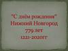 С Днем рождения, Нижний Новгород. 779 лет