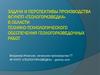 Задачи и перспективы производства ФГУНПП "Геологоразведка"