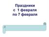Праздники с 1 февраля по 7 февраля