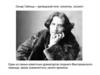 Оскар Уайльд— ирландский поэт, писатель, эссеист