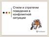 Стили и стратегии поведения в конфликтной ситуации