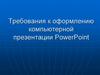 Требования к оформлению компьютерной презентации PowerPoint