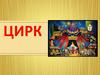 Цирк  — вид зрелищного искусства