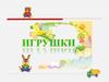 Игрушки