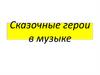 Сказочные герои в музыке