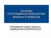 Программный продукт как субъект промышленного производства