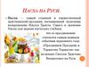 Светлый праздник Пасхи
