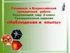 Тренировочные задания «Наблюдения и опыты»