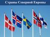 Страны Северной Европы