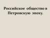 Российское общество в Петровскую эпоху