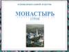 Монастырь