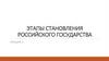 Этапы становления Российского государства