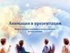 Анимация в презентации