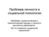 Проблема личности в социальной психологии. Социологический подход