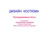 Дизайн костюма. Разноуровневые тесты
