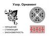 Узор. Орнамент
