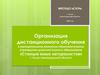 Организация дистанционного обучения в муниципальном казенном образовательном учреждении «Станция юных натуралистов»