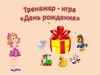 Тренажер-игра "День рождения"