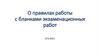 О правилах работы с бланками экзаменационных работ ЕГЭ-2021