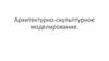Архитектурно-скульптурное моделирование
