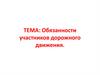 Обязанности участников дорожного движения. Сигналы светофора и регулировщика