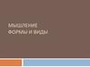 Мышление формы и виды
