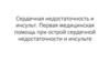 Сердечная недостаточность и инсульт. Первая медицинская помощь при острой сердечной недостаточности и инсульте
