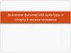 Значение физической культуры и спорта в жизни человека