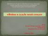 «Война в судьбе моей семьи»