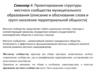 Семинар 4: Проектирование структуры местного сообщества муниципального образования