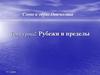 Рубежи и пределы. Слово и образ Отечества