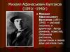 Михаил Афанасьевич Булгаков