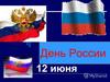 12 июня - День России