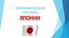 Экономическая система Японии
