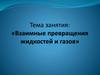 Взаимные превращения жидкостей и газов