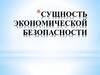 Книги: сущность экономической  безопасности