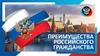 Преимущества гражданства РФ
