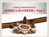 Социальный проект «Книга памяти». Том 2