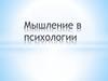 Мышление в психологии