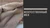 Искусственный мех