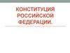 Конституция Российской Федерации