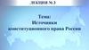 Источники конституционного права России (Лекция 3)