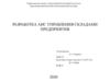 Разработка АИС управления складами предприятия