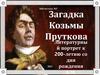 Загадка Козьмы Пруткова