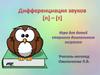 Дифференциация звуков [п] - [т]. Игра для детей старшего дошкольного возраста
