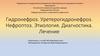 Гидронефроз. Уретерогидронефроз. Нефроптоз