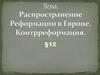 Распространение Реформации в Европе. Контрреформация