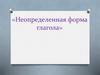 Неопределённая форма глагола. Образование глаголов неопределенной формы