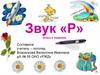 Звук «Р» (игры и задания)