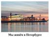 Мы живём в Петербурге